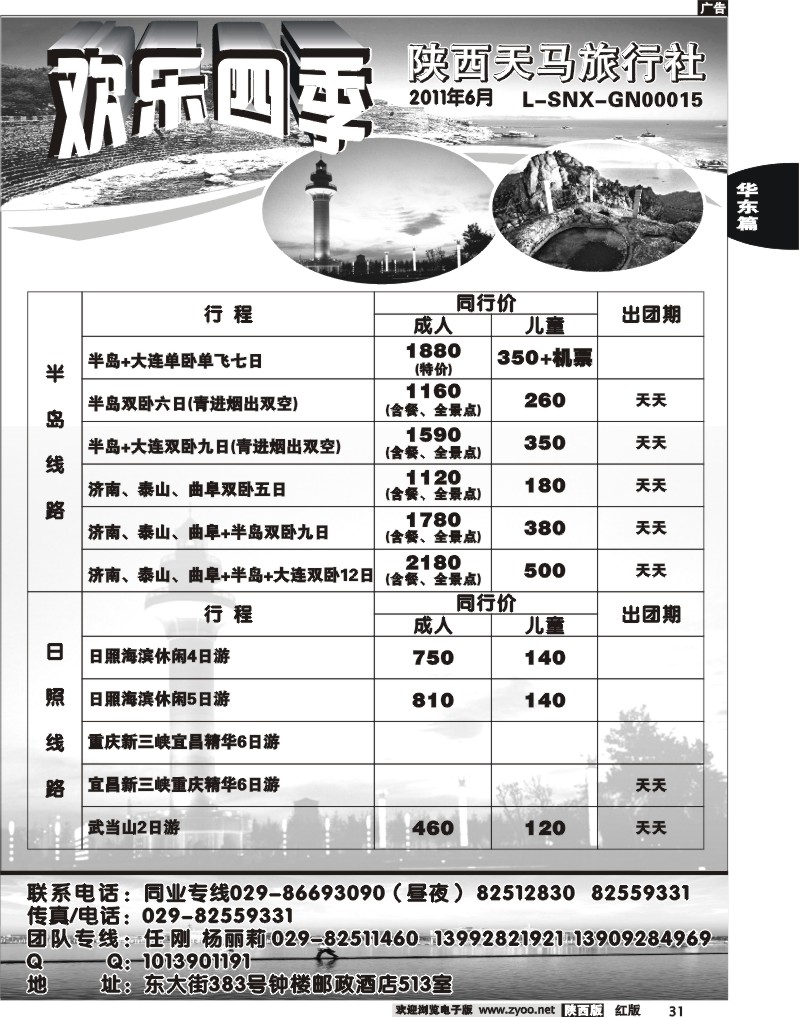 欢乐四季—陕西天马旅行社
