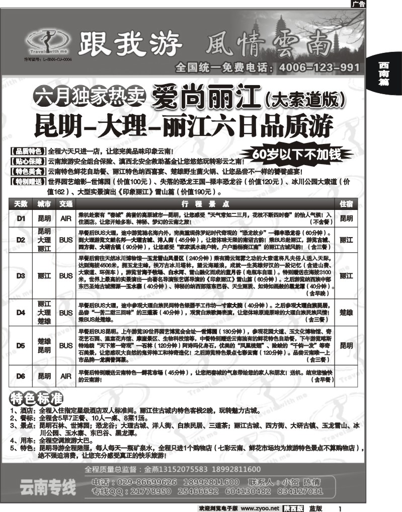 跟我游-云南专线2