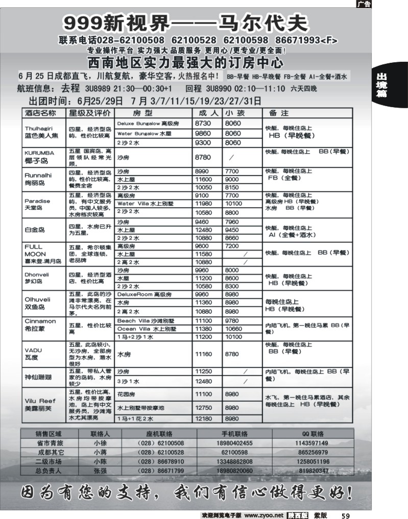 成都中国青年旅行社-999新视界  马尔代夫