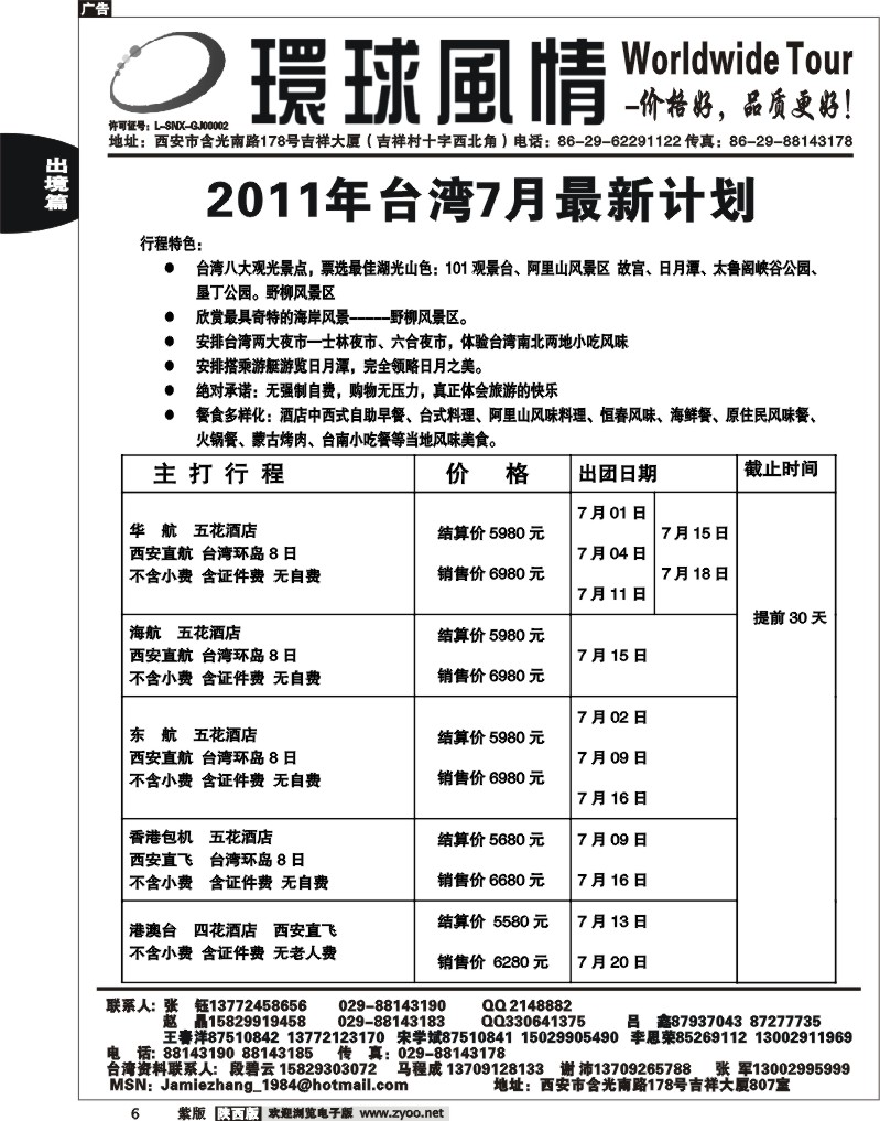 西安康辉—2011年6月台湾最新计划