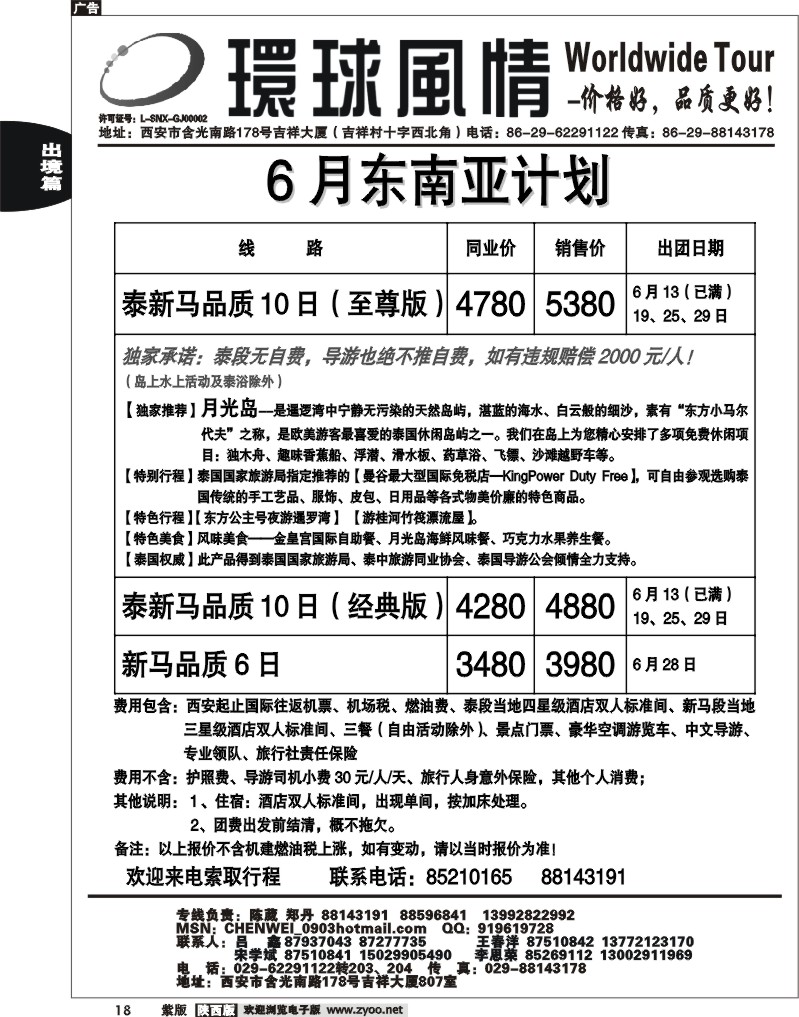 西安康辉—2011年东南亚6月计划