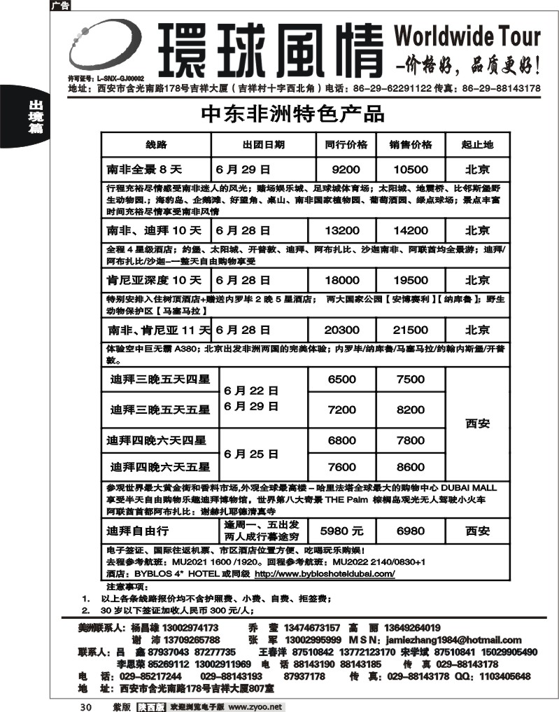 西安康辉—2011年非洲中东计划