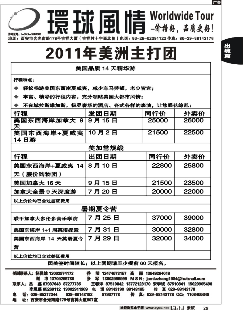 西西安康辉—2011年美洲计划