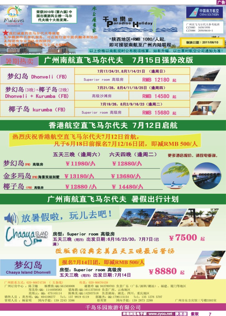 六七月份广州南航直飞马尔代夫计划