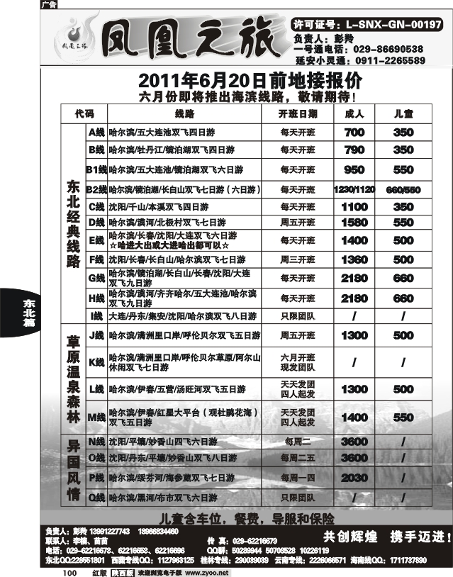 凤凰之旅—东北专线