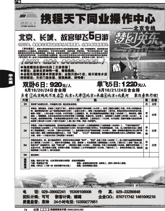 携程天下——北京专线