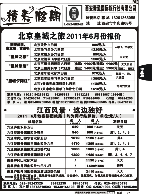 西安秦通国际旅行社-北京、江西专线