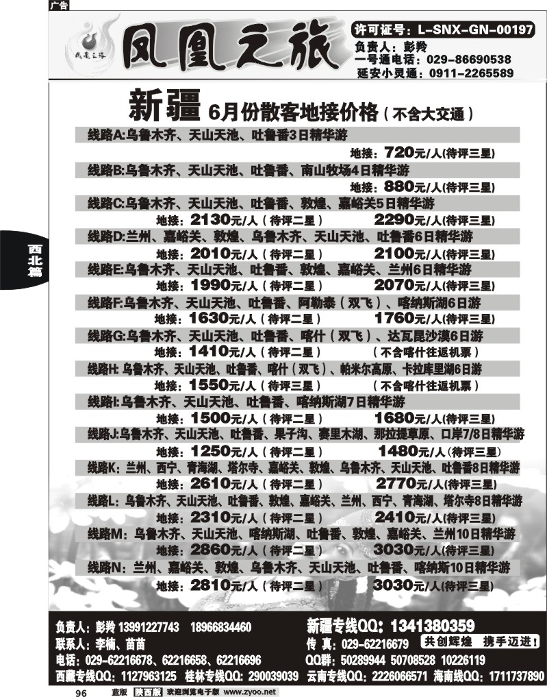 凤凰之旅—新疆专线