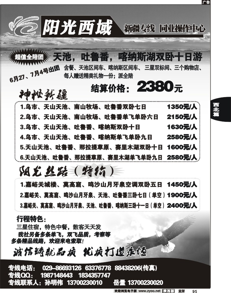 阳光西域-新疆专线