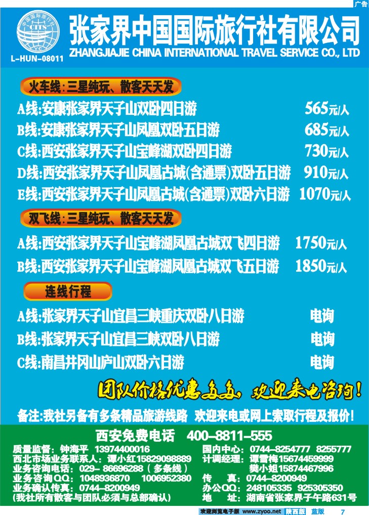 张家界中国国际旅行社-钟海平