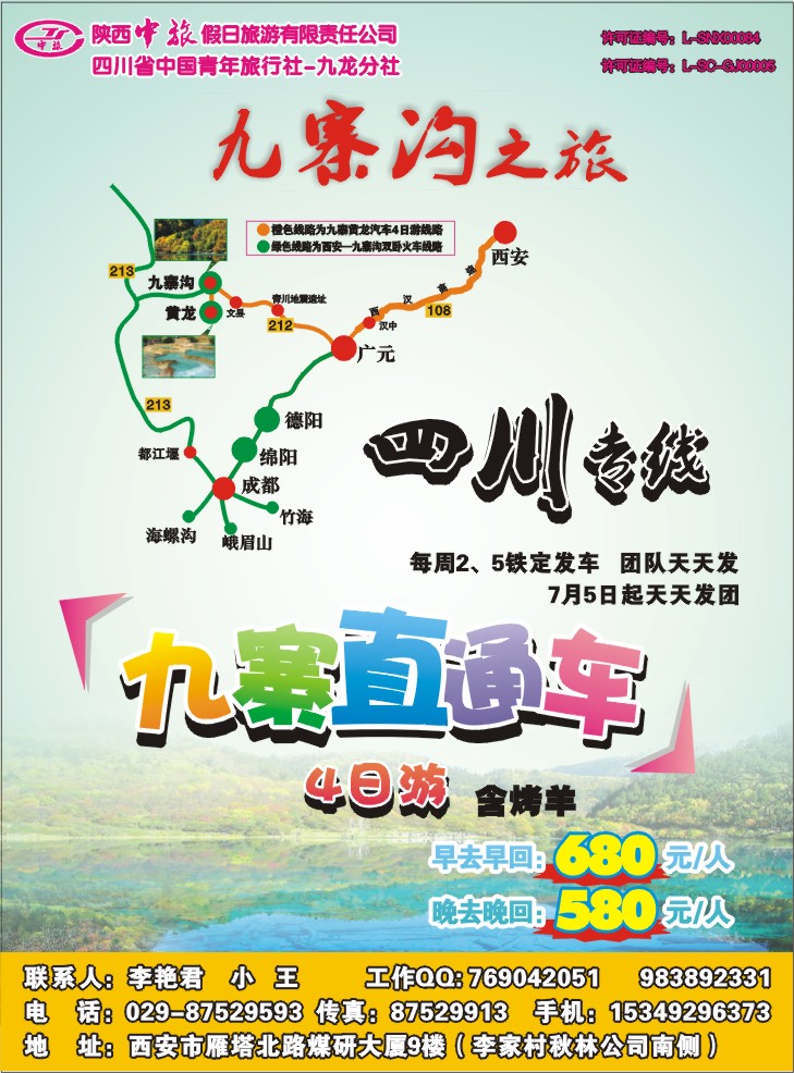 陕西中旅假日旅游有限公司-九寨黄龙