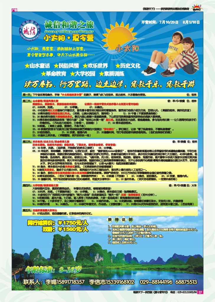 诚信和谐之旅—小太阳夏令营