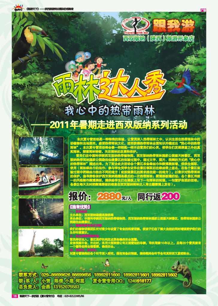 跟我游——雨林达人秀