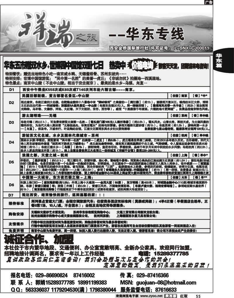 西安金桥—祥瑞之旅—华东专线