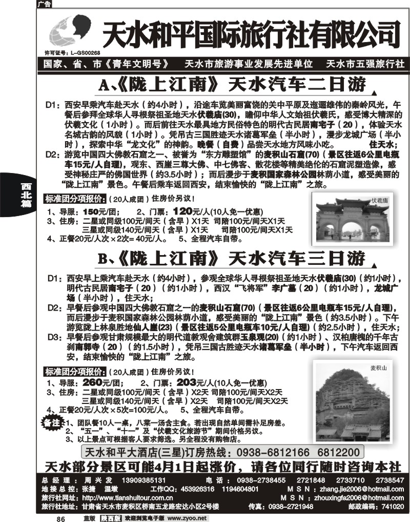 天水和平国际旅行社