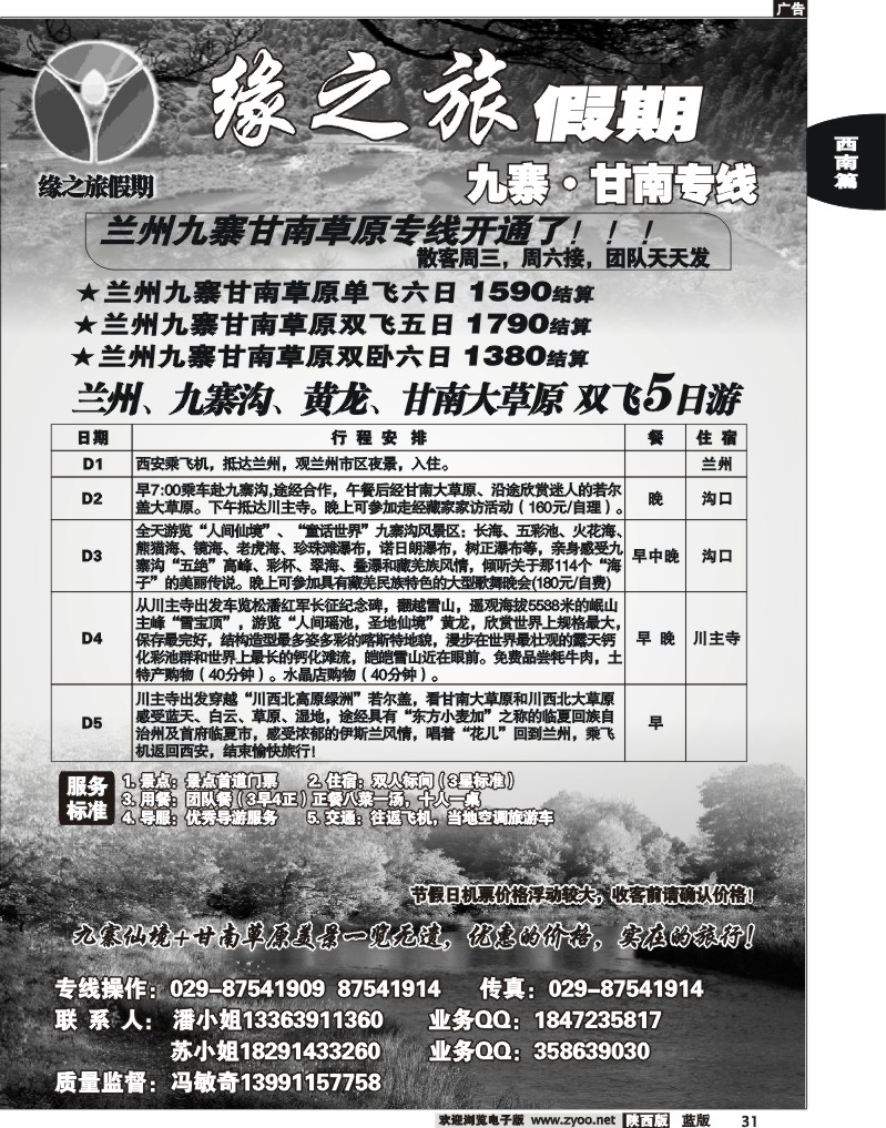 缘之旅假期—九寨·甘南专线