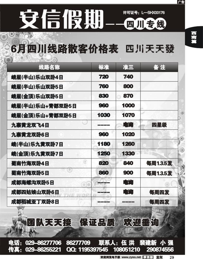 安信假期—四川专线
