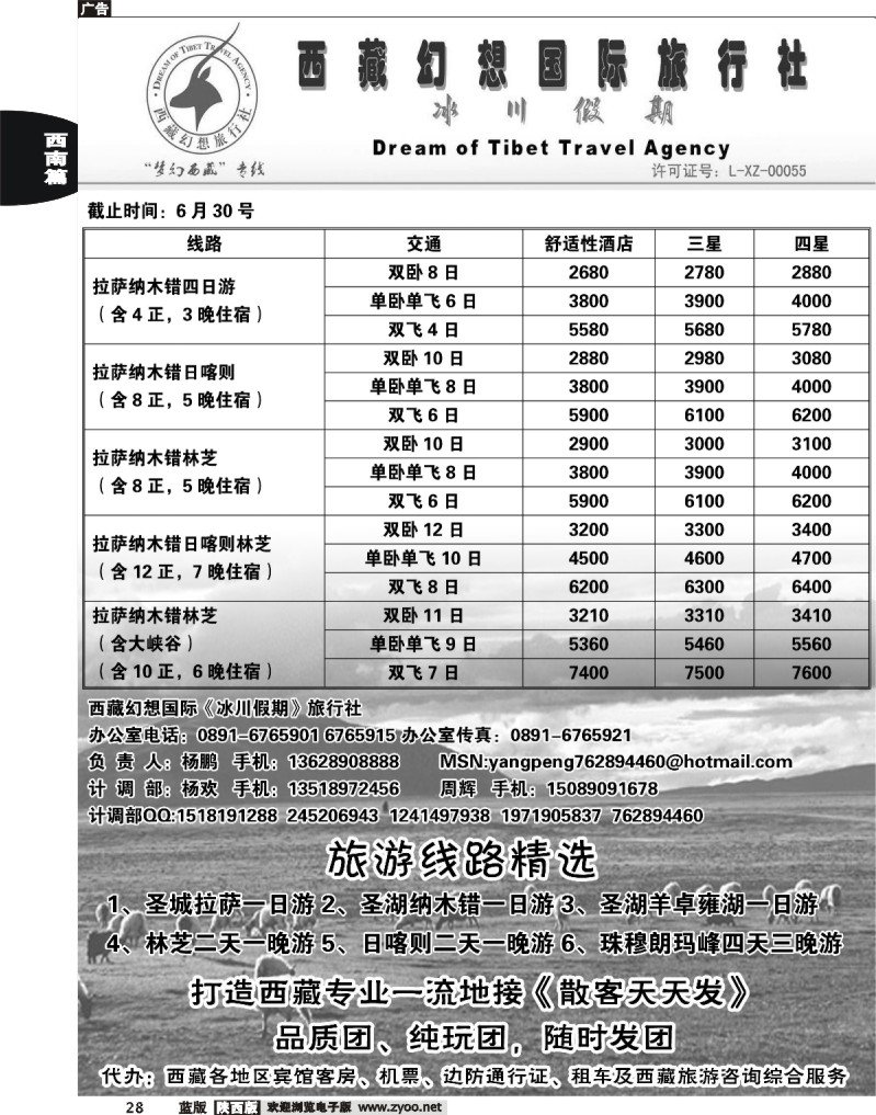 西藏幻想旅行社·冰川假期