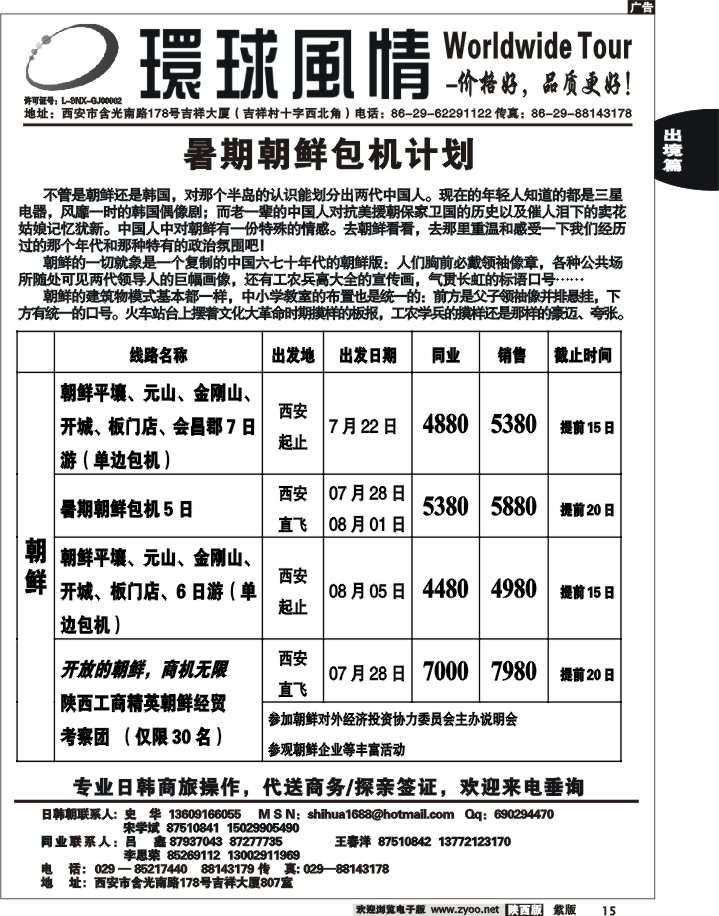 西安康辉—2011年6-7月日本、朝鲜同业计划2