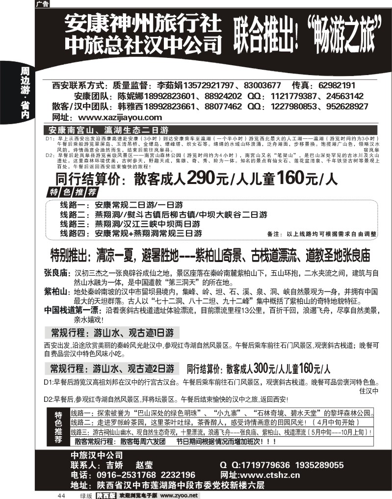 安康神州旅行社