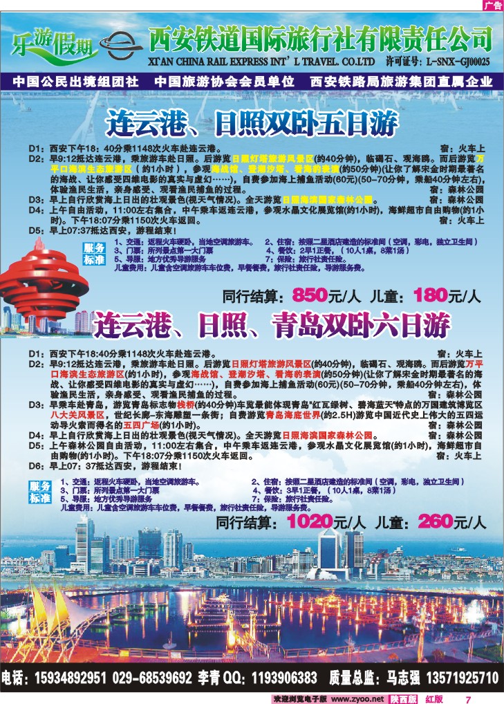 乐游假期—西安铁道国际旅行社