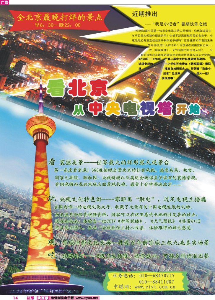 国家4A级旅游景区·北京中央电视塔