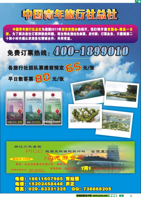 中国青年旅行社总社-世园专线