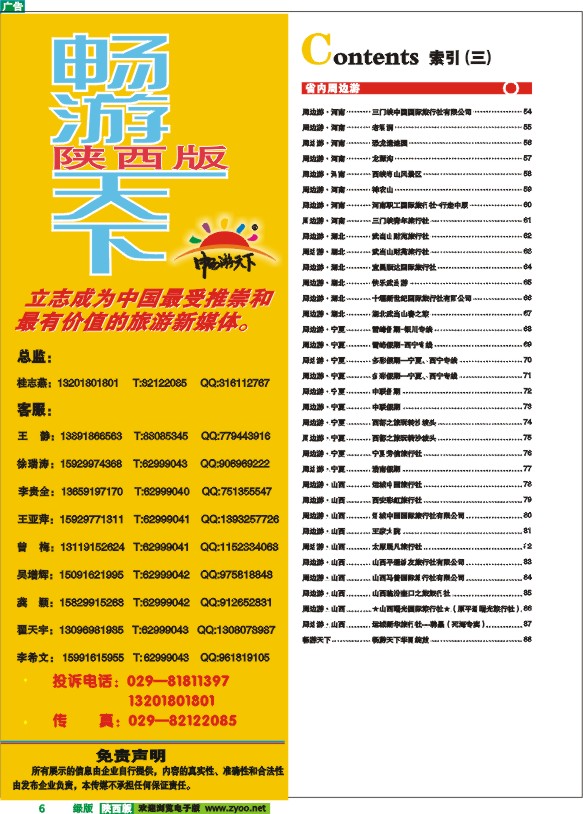 目录三(畅游天下联系方式)