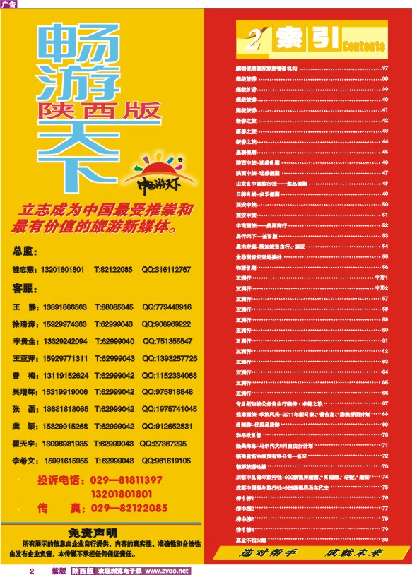 目录二(畅游天下联系方式)