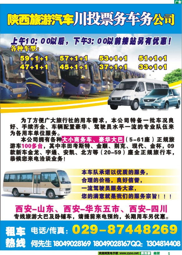 陕西旅游汽车川投票务车务公司