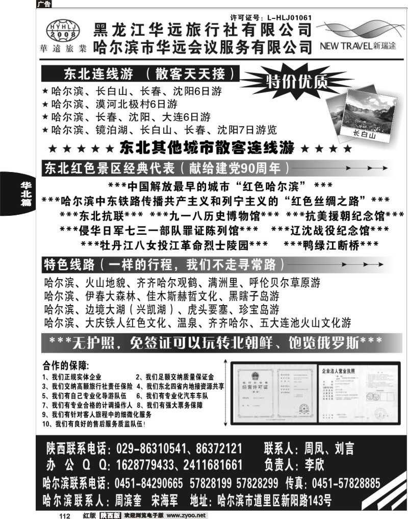 东北旅游——黑龙江华远旅行社