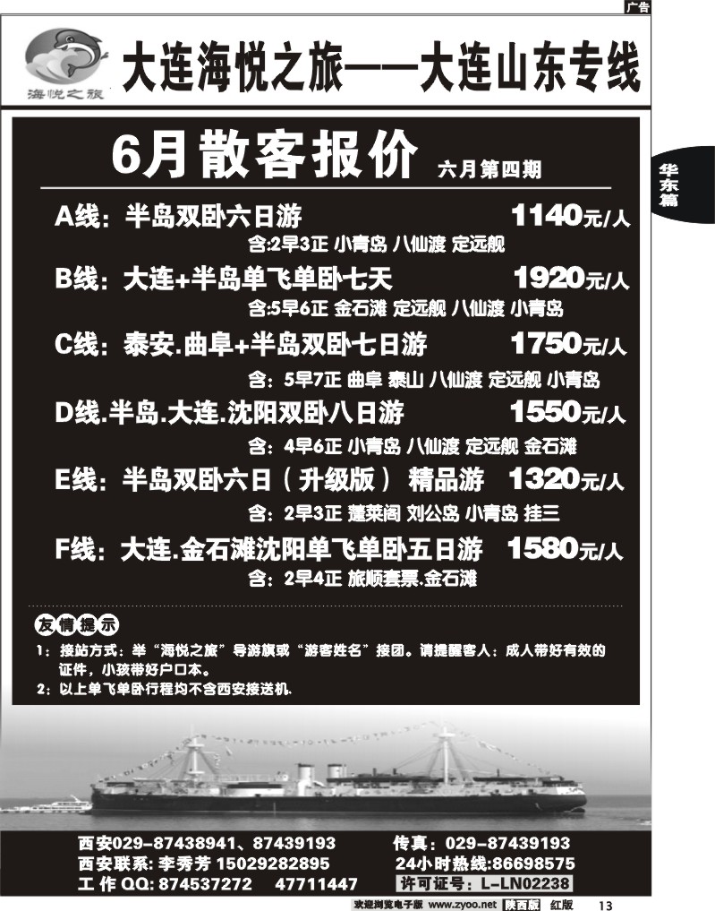 大连海悦之旅--大连山东专线