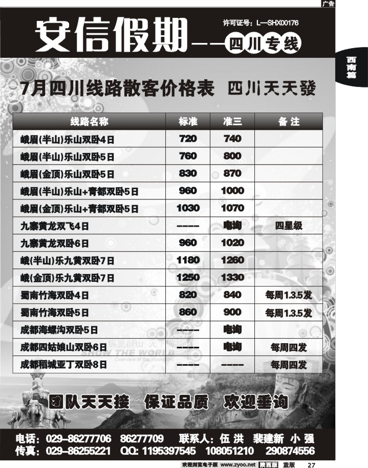 安信假期—四川专线