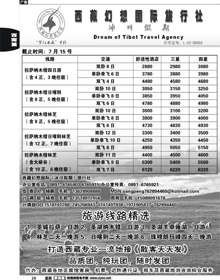 西藏幻想旅行社·冰川假期