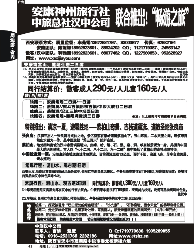 安康神州旅行社