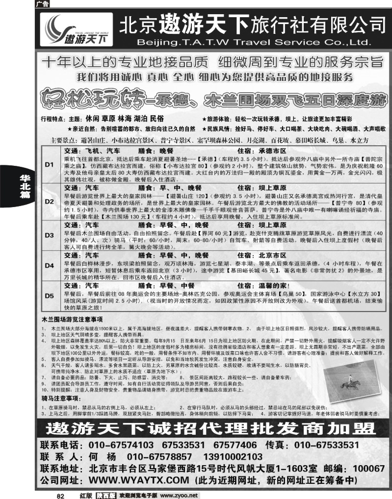 北京市遨游天下旅行社