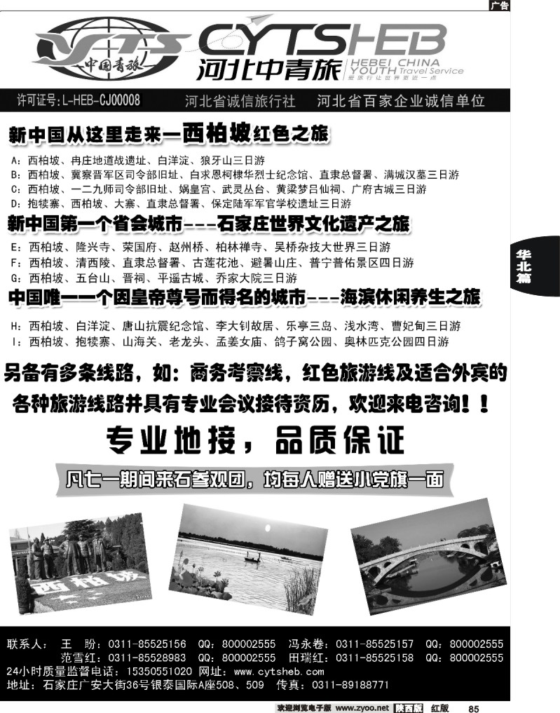 河北省中国青年旅行社—河北连线操作、西柏坡地接专家 2