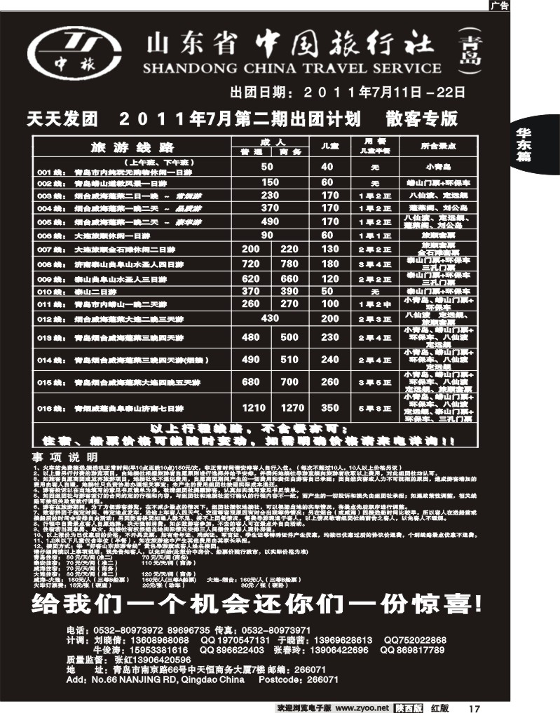 山东省中国旅行社