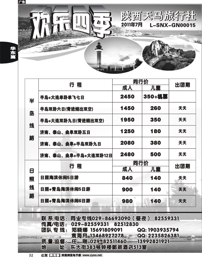 欢乐四季—陕西天马旅行社