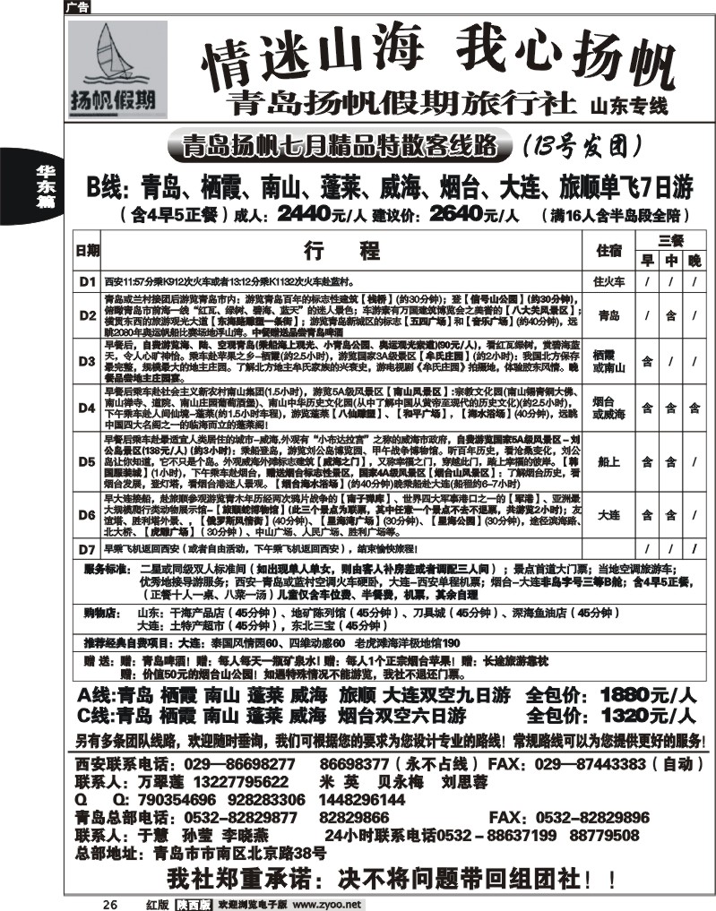 青岛扬帆假期旅行社