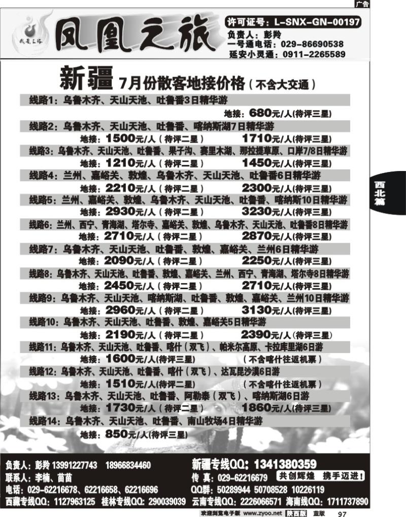 凤凰之旅—新疆专线