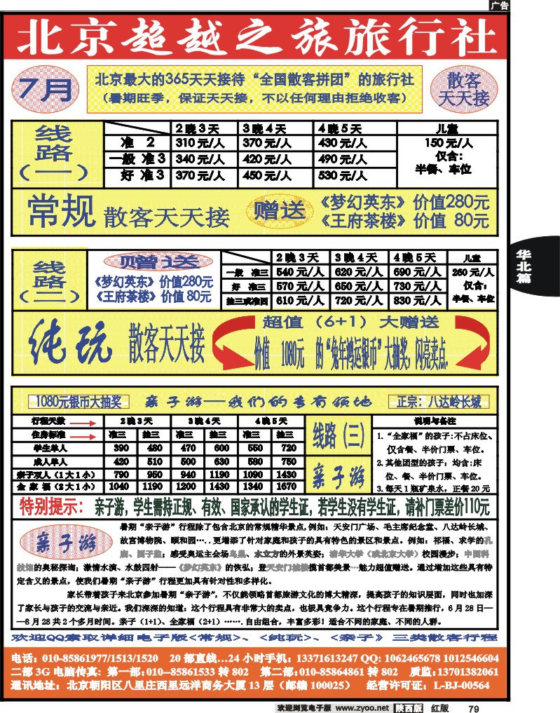 北京超越国际旅行社