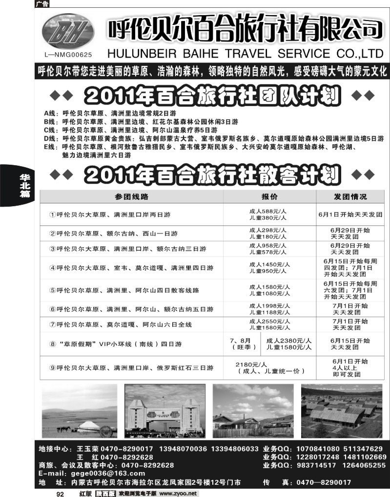 呼伦贝尔百合旅行社有限公司