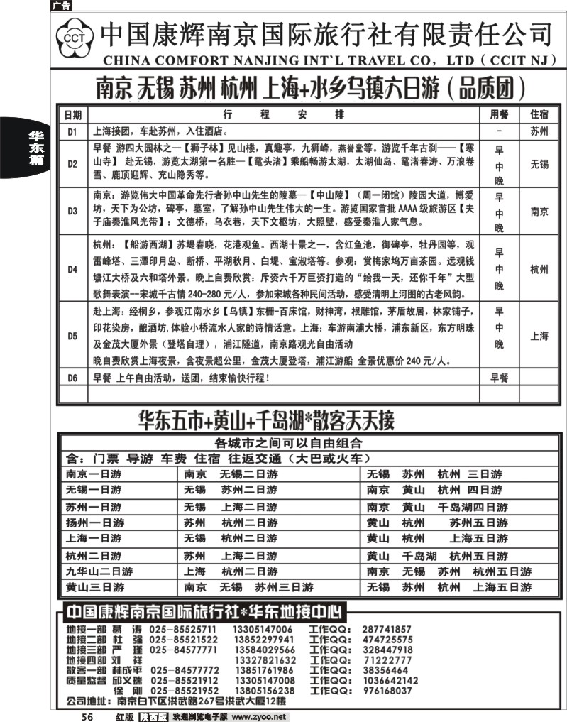 中国康辉国际旅行社-华东地接中心