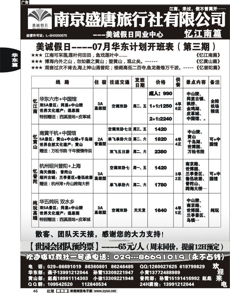 美诚假日—华东、黄山、普陀专线