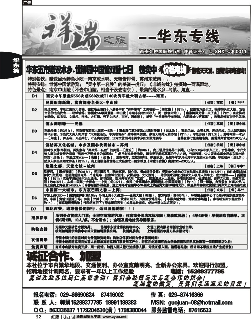 西安金桥—祥瑞之旅—华东专线