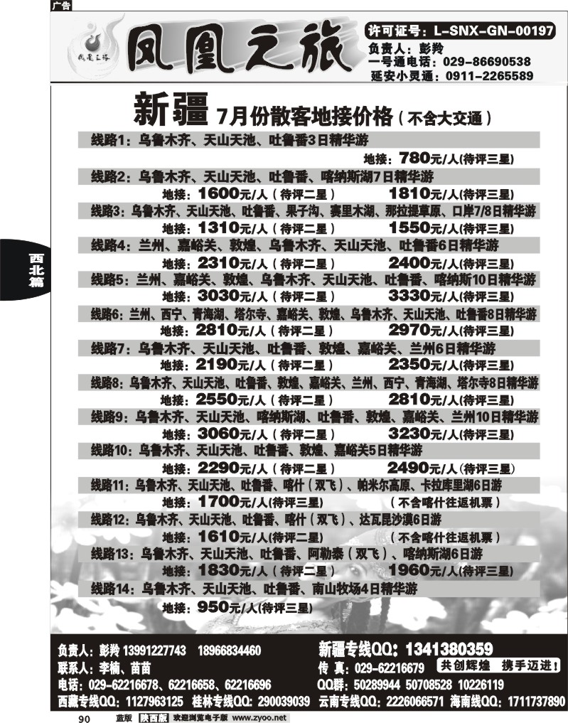 凤凰之旅—新疆专线
