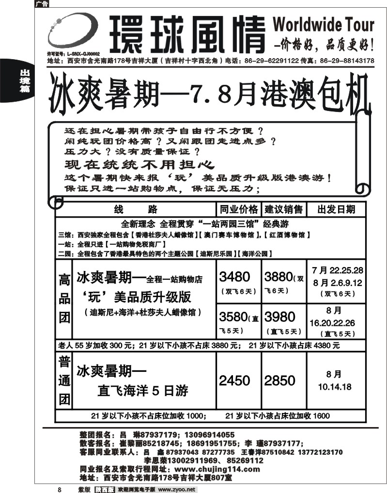 西安康辉—2011年7-8月暑期港澳计划2