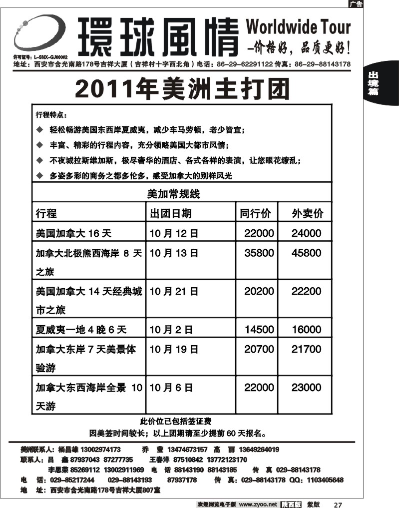 西安康辉—2011年美洲计划