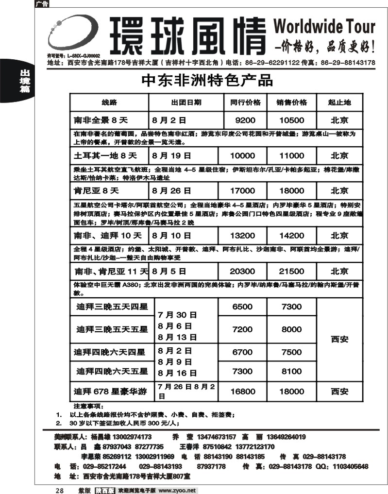 西安康辉—2011年非洲中东计划